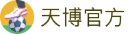 天博体育 (TIANBO)官方网站